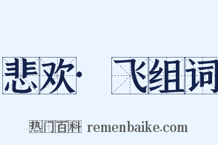 悲欢·飞组词是什么意思的图片